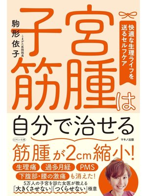 cover image of 子宮筋腫は自分で治せる
